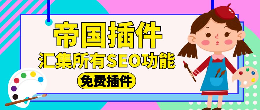 帝國cms插件自動采集關鍵詞優化網站