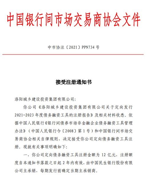 洛陽城鄉建設投資集團獲準注冊12億元ppn